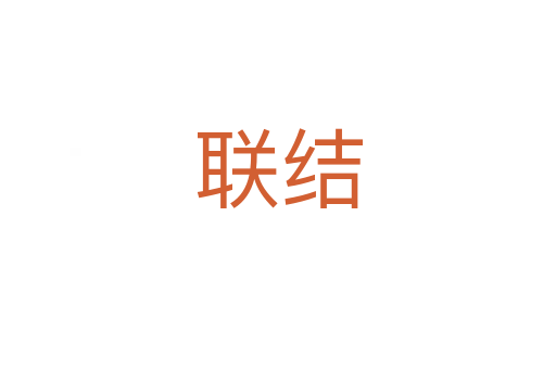 联结