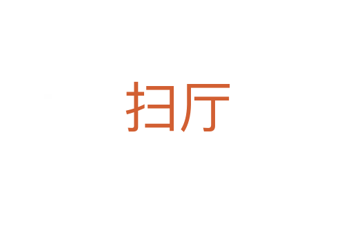 扫厅
