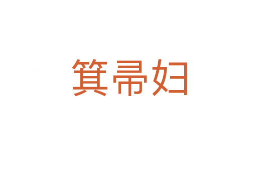 箕帚妇