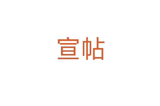 宣帖