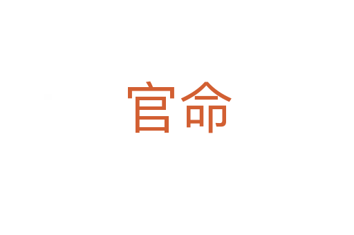 官命