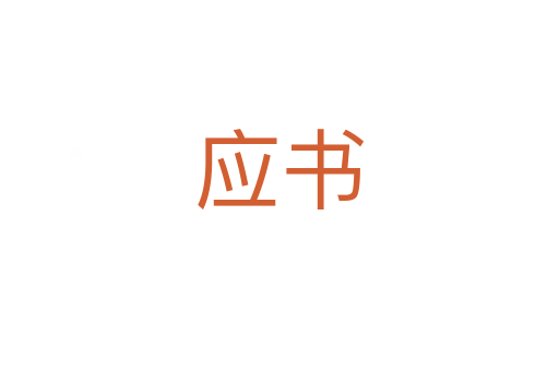 应书