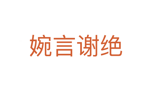 婉言谢绝