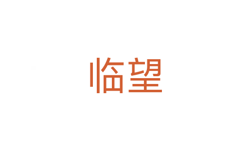 临望