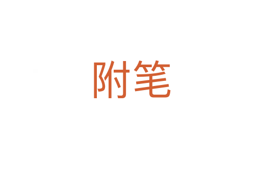 附笔