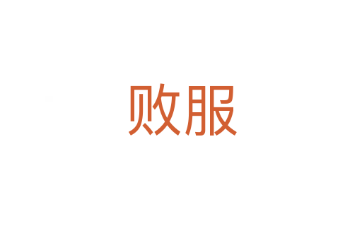 败服