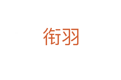 衔羽