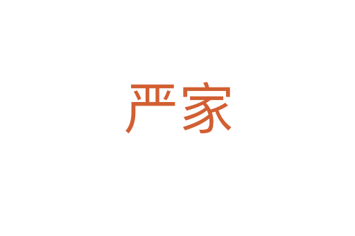 严家
