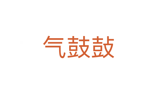 气鼓鼔