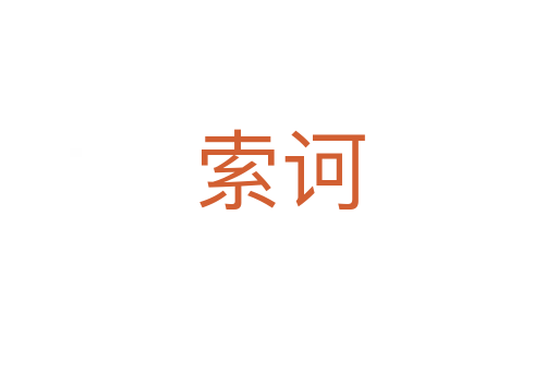索诃
