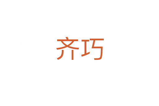 齐巧