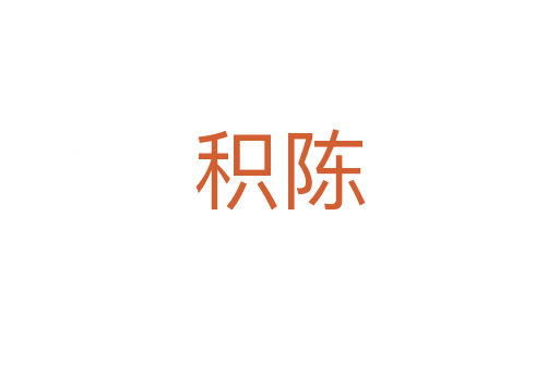 积陈