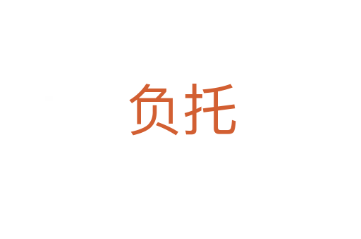 负托