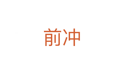 前冲