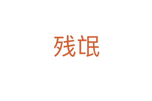 残氓