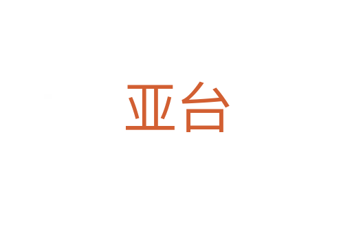 亚台