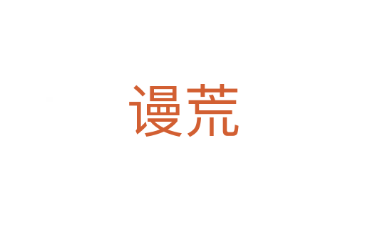 谩荒