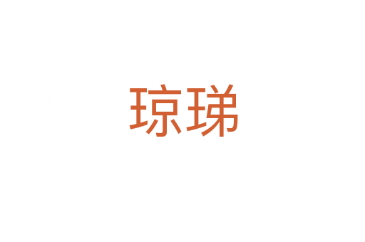 琼珶