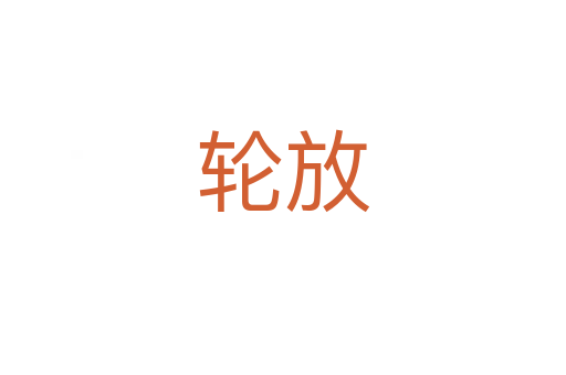 轮放