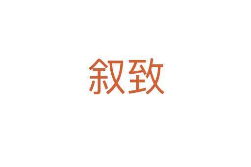 叙致
