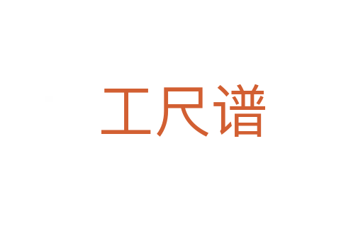 工尺谱