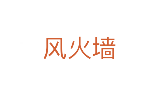 风火墙