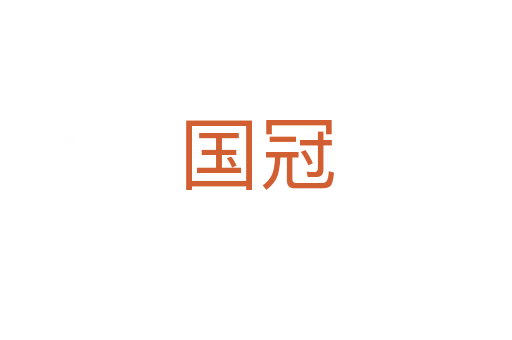 国冠
