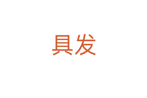 具发