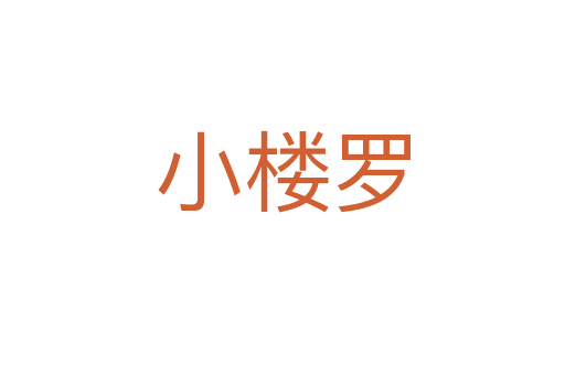 小楼罗