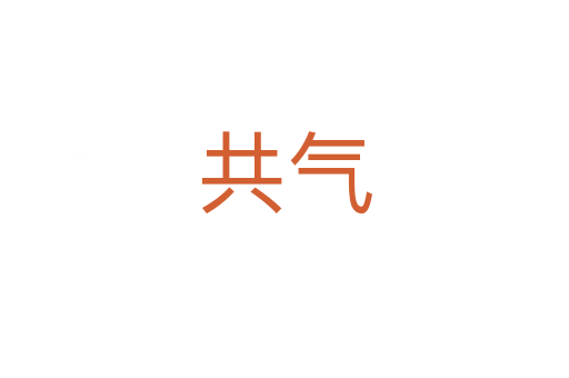共气