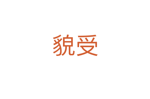 貌受