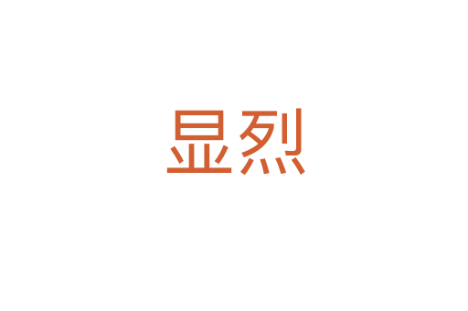 显烈