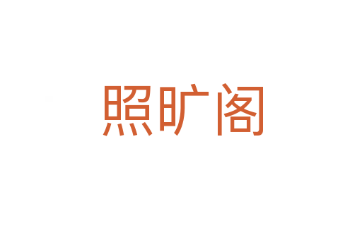 照旷阁