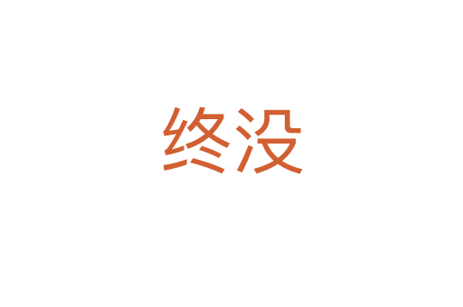 终没