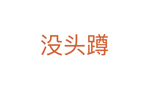 没头蹲