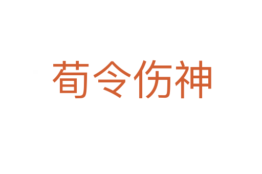 荀令伤神