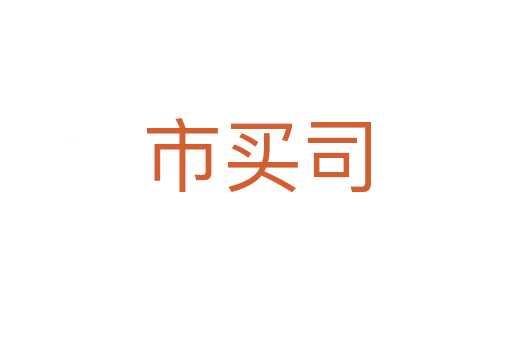 市买司