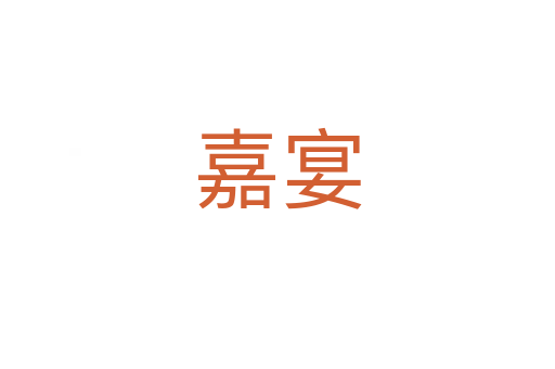 嘉宴