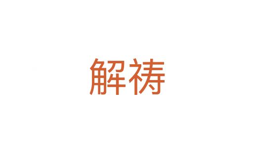 解祷