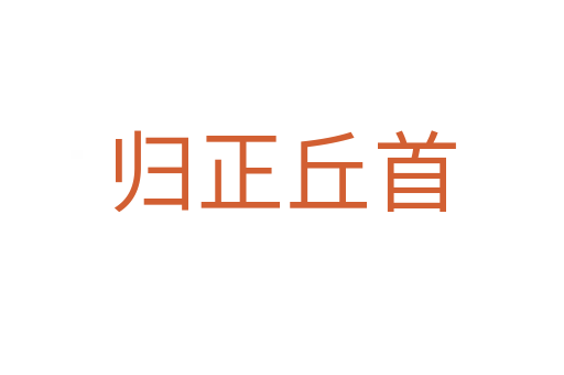 归正丘首