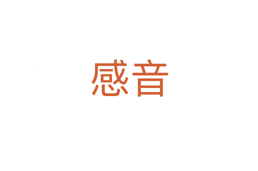 感音
