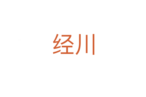 经川