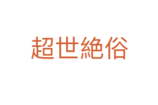超世絶俗