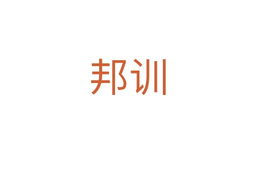 邦训