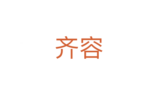 齐容