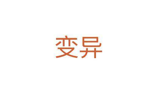 变异