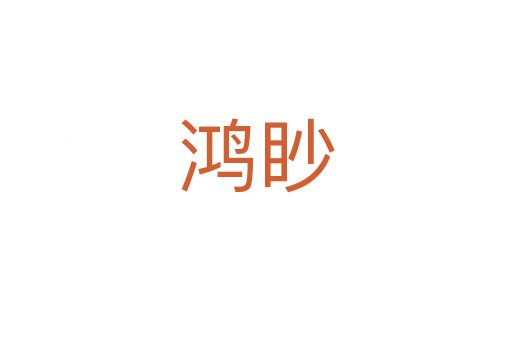 鸿眇