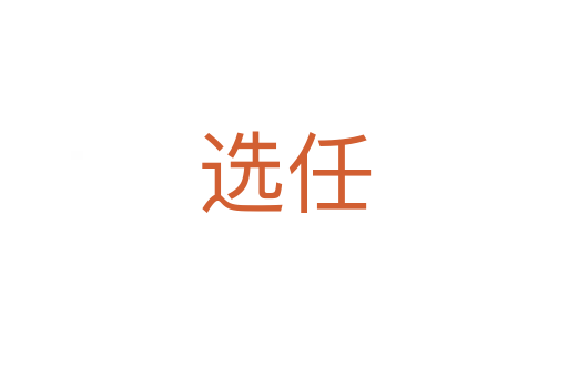 选任