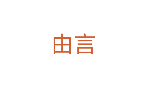 由言