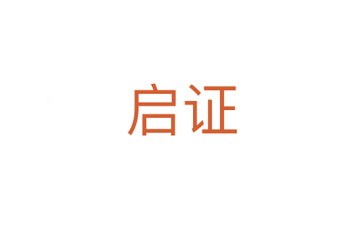 启证